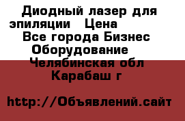 Диодный лазер для эпиляции › Цена ­ 600 000 - Все города Бизнес » Оборудование   . Челябинская обл.,Карабаш г.